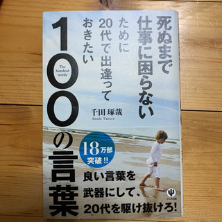 死ぬまで仕事に困らないために20代で出逢っておきたい100の言葉