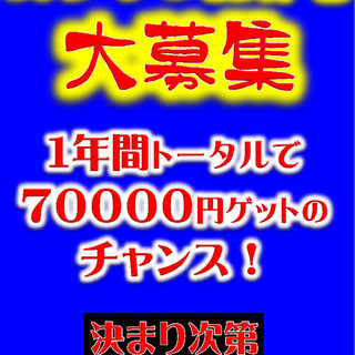 紹介するだけで７万円ゲットのチャンス！