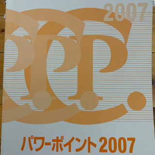 パワーポイント2007基本1・2