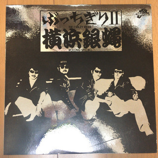 横浜銀蠅 - ぶっちぎりⅡ LP レコード