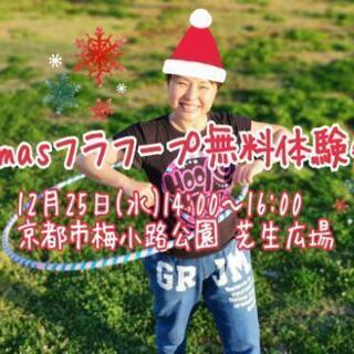 Xmasフラフープ無料体験会