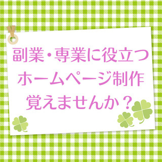 副業、専業（起業）にも役立つホームページ制作講習