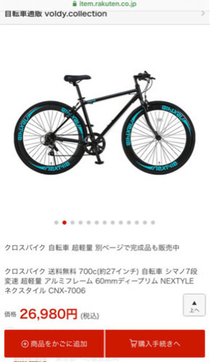 【値段下げ】クロスバイク