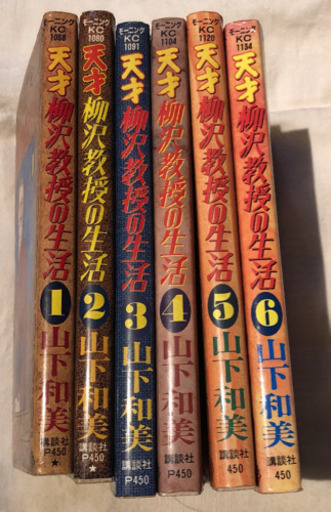 天才柳沢教授の生活 山下和美 あくせる 志茂のマンガ コミック アニメの中古あげます 譲ります ジモティーで不用品の処分 天才柳沢教授の生活 山下和美 あくせる 志茂のマンガ コミック アニメの中古あげます 譲ります ジモティーで不用品の処分