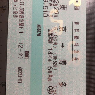 年末帰省用・新幹線指定席】東京→博多のぞみ1号12/29 AM6...
