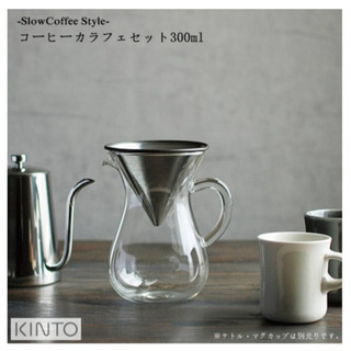 kinto コーヒーカラフェセット300ml（約2杯分）