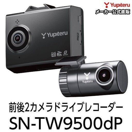 年末年始価格新品未開封品ドライブレコーダー 前後2カメラ ユピテル Sn Tw9500dp テルピュール 三島のパーツの中古あげます 譲ります ジモティーで不用品の処分