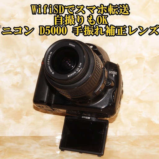 ★WifiSDでスマホ転送★ニコン D5000 手振れ補正レンズキット