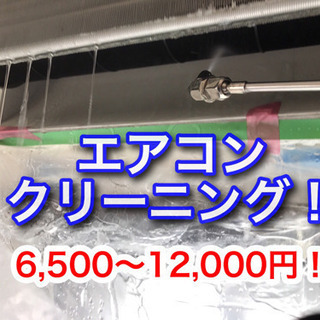 2020年1月はエアコンクリーニング1台6,500円‼️