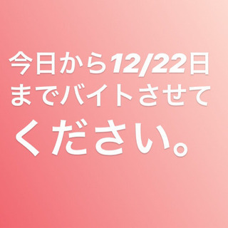 〈東京・千葉〉今日から12/22日までアルバイトさせてください。