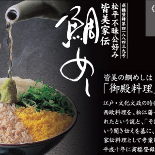 「鯛めしと松江の郷土料理がおいしい割烹料理屋さん」のお仕事募集中！家賃補助あり！の画像