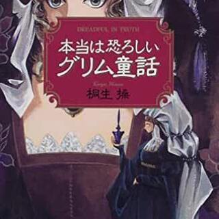 値下げ・本当は恐ろしいグリム童話