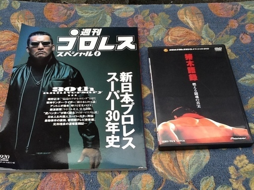 新日本プロレス 燃える闘魂アントニオ猪木語録dvdと週刊プロレススペシャル スーパー30年史 雑誌 フルタマンタロウ 東野のdvd ブルーレイ その他 の中古あげます 譲ります ジモティーで不用品の処分