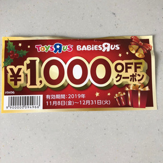 トイザラス¥1000 OFFクーポン