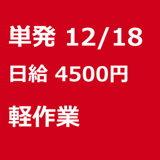 【急募】 12月18日/単発/日払い/港区:【面接無し◎早出手当...