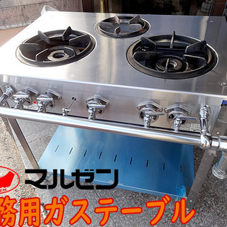 ②【maruzen/マルゼン】業務用ガステーブル スタンダードタイプ LP専用