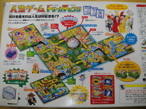 人生ゲーム ドリームチェンジ ボードゲーム すごろく おもちゃ 2人用 6人用 札幌リサイクルセンタ 月寒中央のボードゲーム の中古あげます 譲ります ジモティーで不用品の処分