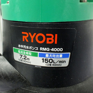 未使用品 RYOBI/リョービ 水中汚水ポンプ RMG-4000 排水 灌 現場 土木