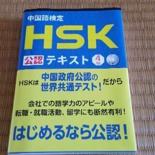 中国語 HSK 公認テキスト4級