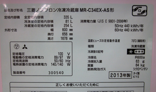 札幌 335L 2013年製 3ドア冷蔵庫 ミツビシ 三菱 MR-C34EX-AS 300Lクラス 自動製氷 真ん中野菜室