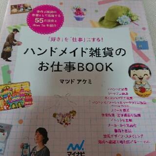 ハンドメイド雑貨のお仕事BOOK : 「好き」を「仕事」にする!