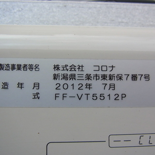 コロナ◎FFストーブ FF-VT5512P 2012年製 | www.alassema-group.com