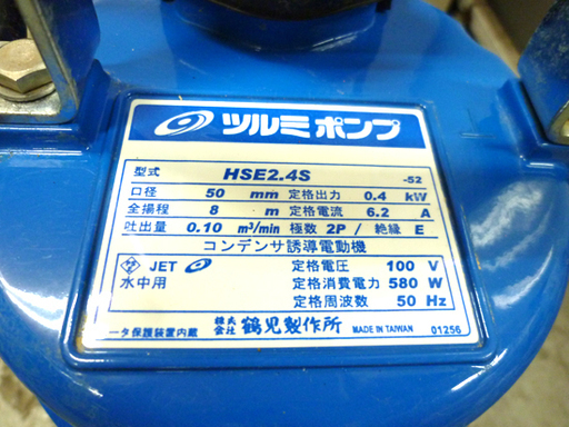 ツルミ 水中ハイスピンポンプ HSE2.4S 自動型 50mm 100V 50Hz 東日本用 札幌市 白石区 東札幌