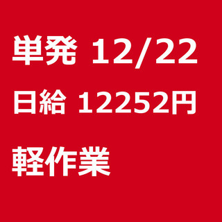 【急募】 12月22日/単発/日払い/入間郡:★現金手渡し700...