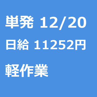 【急募】 12月20日/単発/日払い/入間郡:★当日現金手渡し7...