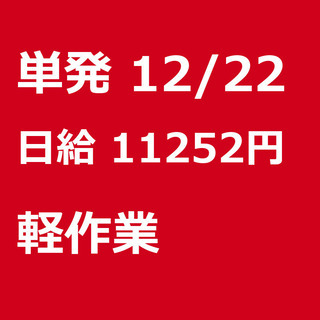 【急募】 12月22日/単発/日払い/入間郡:★当日現金手渡し7...