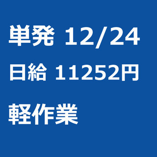 【急募】 12月24日/単発/日払い/入間郡:★当日現金手渡し7...