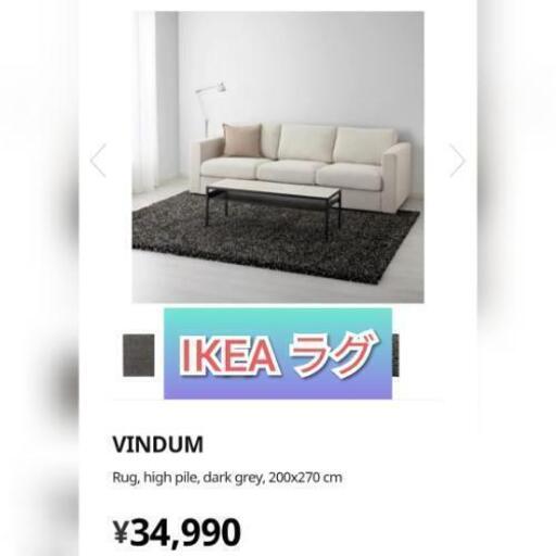 12/29まで！美品 IKEA 特大ラグ VINDUM 200x270cm