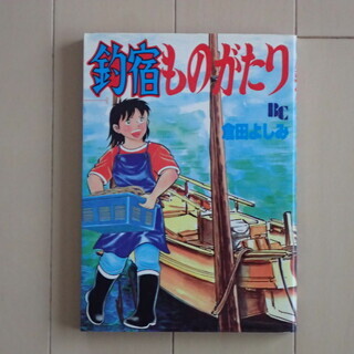 倉田よしみ / 釣宿ものがたり　全１巻初版完結　個人蔵書 