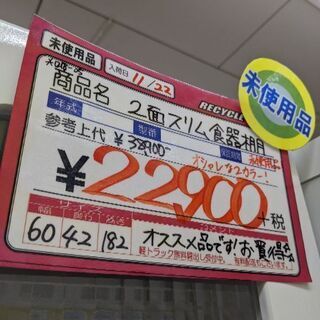 1218-05 未使用品 スリム食器棚 レンジボード 60幅 福岡糸島唐津