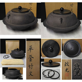 c459 茶釜 菊池政光 平釜 竹紋 竹地紋 共箱 茶道具