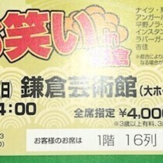 爆生！！お笑いｉｎ鎌倉　チケット　２０２０年１月１２日（日）　１枚