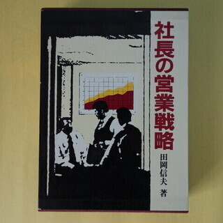『社長の営業戦略』田岡信夫 1984年1月10日第四版発行