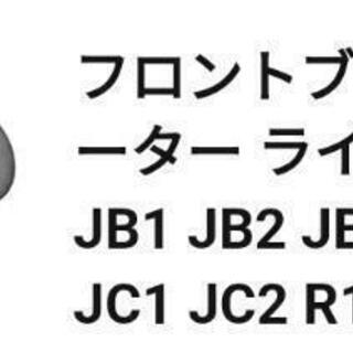 ホンダライフ　ブレーキローター★新品★