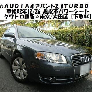 ☆アウディA4アバント2.0Tクワトロ！4WD＆直噴ターボTFS...