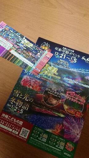 沖縄こどもの国 クリスマスファンタジー こども券 あんぱん 那覇のチケットの中古あげます 譲ります ジモティーで不用品の処分 沖縄こどもの国 クリスマスファンタジー こども券 あんぱん 那覇のチケットの中古あげます 譲ります ジモティーで不用品の処分