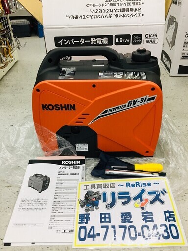 工進 インバーター発電機 (定格出力0.9kVA) GV-9i テスト動作確認済み【リライズ野田愛宕店】【店頭引取限定】【未使用品】１点限り早い者勝ち！