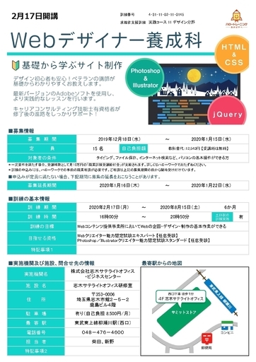 職業訓練！受講料は無料】2月開講Webデザイナー養成科 (志木サテライト