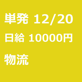 【急募】 12月20日/単発/日払い/横浜市: 【急募・電話面談...