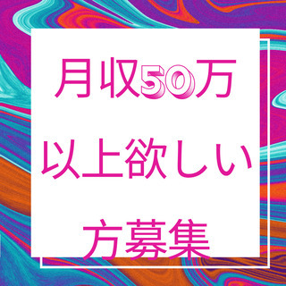 【急募】月収30万から50万円の仕事お探しの方　副業可　経験・資...