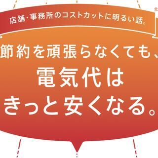 事務所・店舗の電気代を安くしませんか？