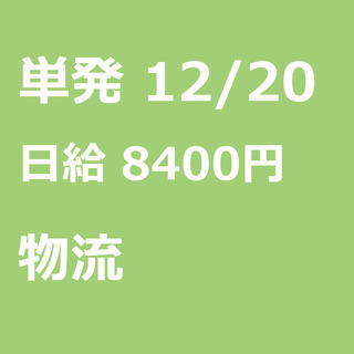 【急募】 12月20日/単発/日払い/あきる野市:【急募・電話面...