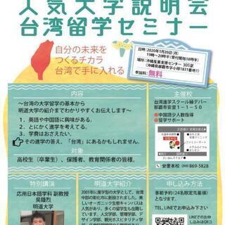 新しい道　台湾留学説明会　１/20開催します