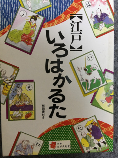 江戸いろはかるた ほっぺプロフ必読 稲沢のキッズ用品 幼児教育 の中古あげます 譲ります ジモティーで不用品の処分