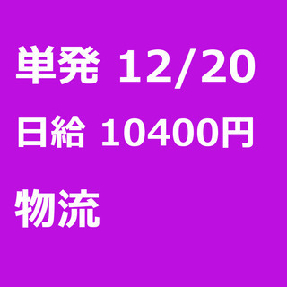 【急募】 12月20日/単発/日払い/あきる野市:【急募・電話面...