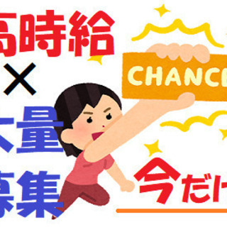 ◆今だけ！高時給1250円◆単発バイトで駆け込みお小遣い稼ぎ♪日...